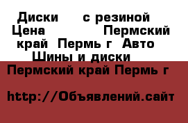 Диски Fox с резиной  › Цена ­ 15 000 - Пермский край, Пермь г. Авто » Шины и диски   . Пермский край,Пермь г.